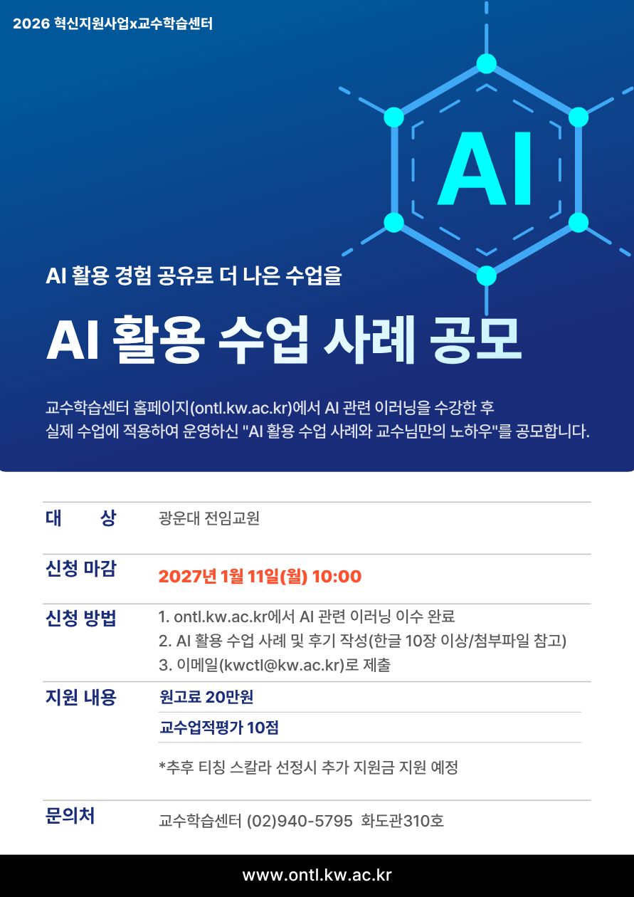 2026-2 AI 수업 활용 사례 공모(마감 2027.1.11)