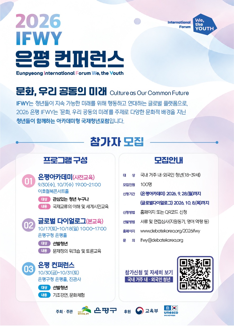 2026 IFWY 은평 컨퍼런스 참여 안내 포스터 국문