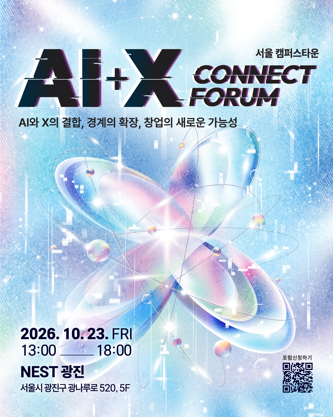 서울 캠퍼스타운 AI+X CONNECT FORUM 행사 안내 포스터. 'AI와 X의 결합, 경계의 확장, 창업의 새로운 가능성'을 주제로 2026년 10월 23일 금요일 오후 1시부터 6시까지 NEST 광진(서울시 광진구 광나루로 520, 5층)에서 개최된다. 푸른색 계열의 미래지향적 배경에 빛나는 입체 그래픽이 배치되어 있으며, 하단에 참가 신청 QR코드가 있다.