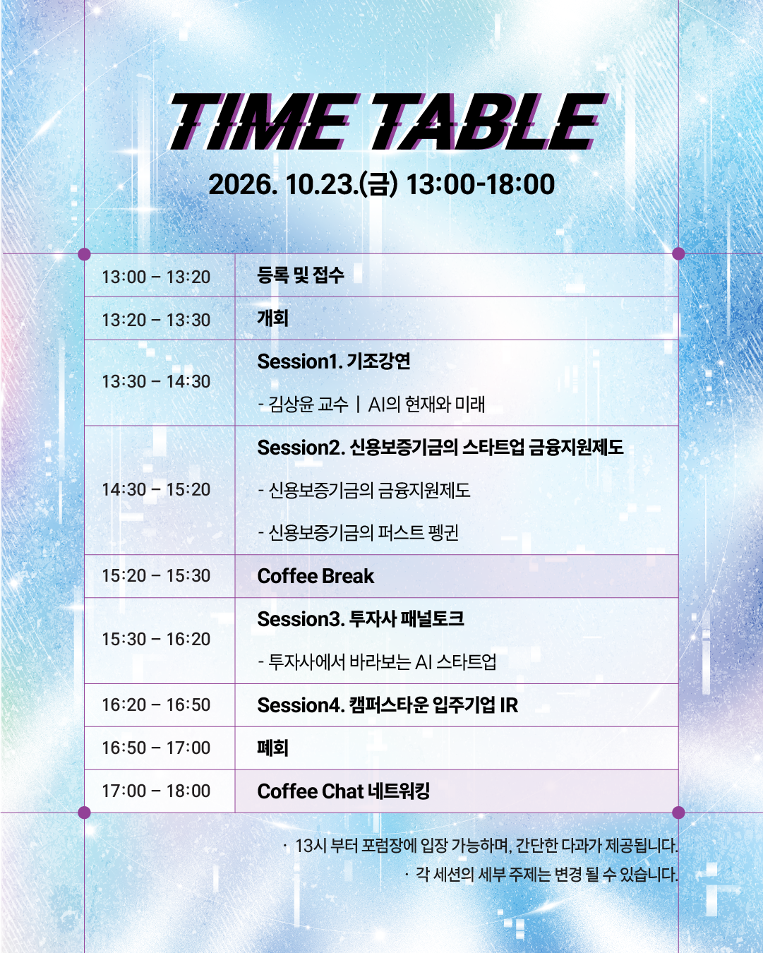 2026년 10월 23일 서울 캠퍼스타운 AI+X CONNECT FORUM 행사 일정표. 13시 등록 및 접수를 시작으로 13시 20분 개회, 13시 30분 김상윤 교수의 AI 현재와 미래 기조강연, 14시 30분 신용보증기금의 스타트업 금융지원제도 소개, 15시 20분 휴식, 15시 30분 투자사 패널토크, 16시 20분 캠퍼스타운 입주기업 IR, 16시 50분 폐회, 17시부터 18시까지 Coffee Chat 네트워킹이 진행된다. 세부 주제는 변경될 수 있다