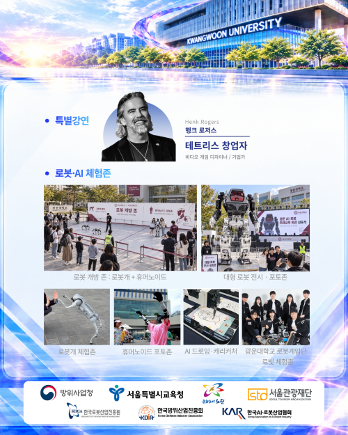 영화 ‘테트리스’의 실화 주인공 행크 로저스, 광운대 ‘AI·로봇 미래교육 비전 선포식’서 특별 강연
