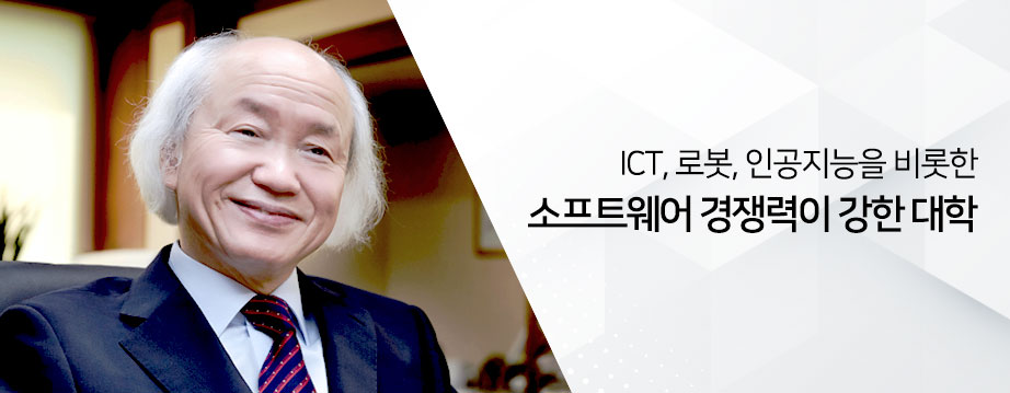 ICT, 로봇, 인공지능을 비롯한 소프트웨어 경쟁력이 강한 대학